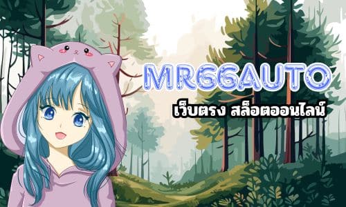 mr66auto เว็บตรงสล็อตออนไลน์