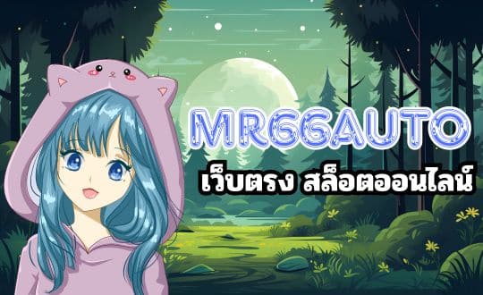 mr66auto เว็บตรงสล็อตออนไลน์