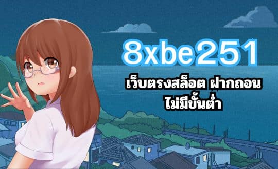 8xbe251 เว็บตรงสล็อต ฝากถอนไม่มีขั้นต่ำ