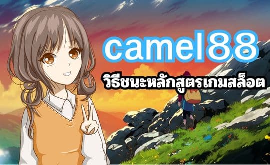 camel88 วิธีชนะหลักสูตรเกมสล็อต