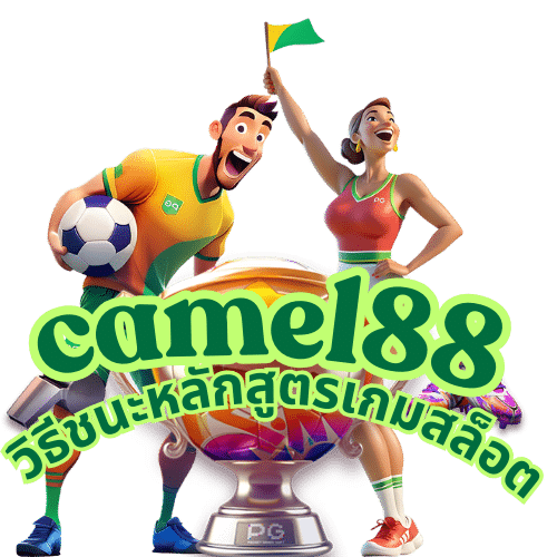 camel88 วิธีชนะหลักสูตรเกมสล็อต