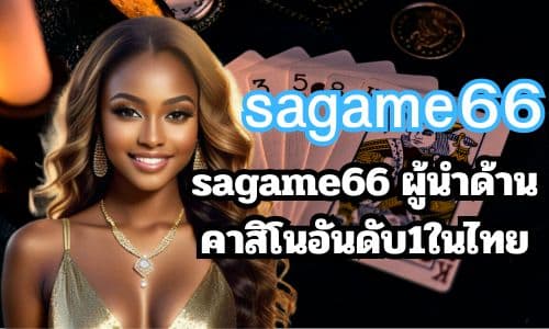 sagame66 ผู้นำด้านคาสิโนอันดับ1ในไทย