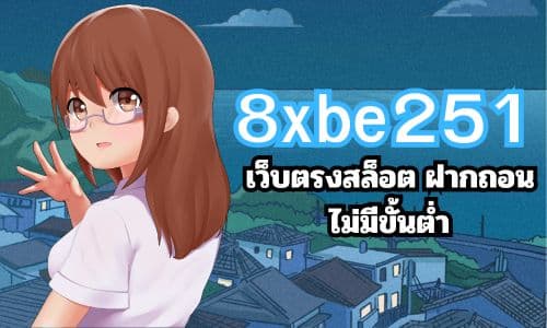 8xbe251 เว็บตรงสล็อต ฝากถอนไม่มีขั้นต่ำ