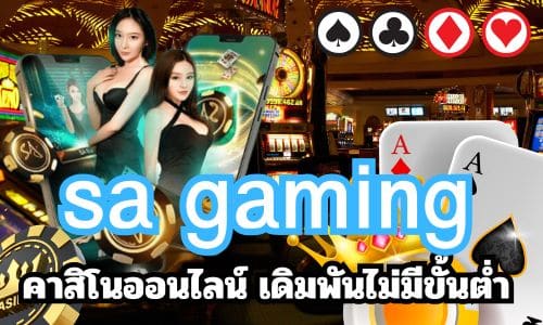 sa gaming ค่ายเกมคาสิโนออนไลน์ ที่ดีที่สุดในไทย