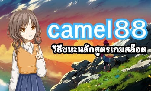 camel88 วิธีชนะหลักสูตรเกมสล็อต