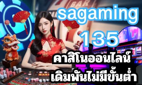 sagaming135 คาสิโนออนไลน์ เดิมพันไม่มีขั้นต่ำ