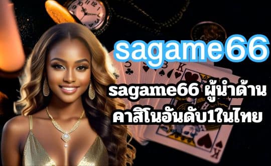 sagame66 ผู้นำด้านคาสิโนอันดับ1ในไทย