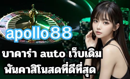 apollo88 บาคาร่า auto เว็บเดิมพันคาสิโนสดที่ดีที่สุด