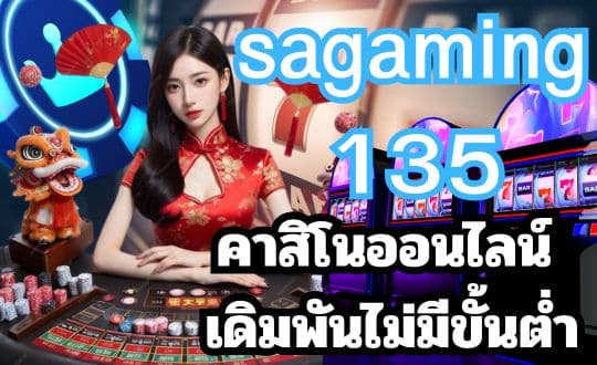 sagaming135 คาสิโนออนไลน์ เดิมพันไม่มีขั้นต่ำ