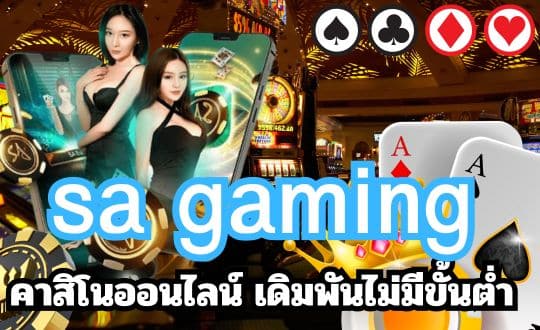 sa gaming ค่ายเกมคาสิโนออนไลน์ ที่ดีที่สุดในไทย