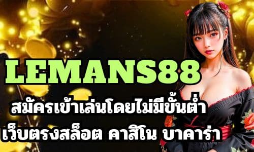 lemans88 สมัครเข้าเล่นโดยไม่มีขั้นต่ำ เว็บตรงสล็อต คาสิโน บาคาร่า