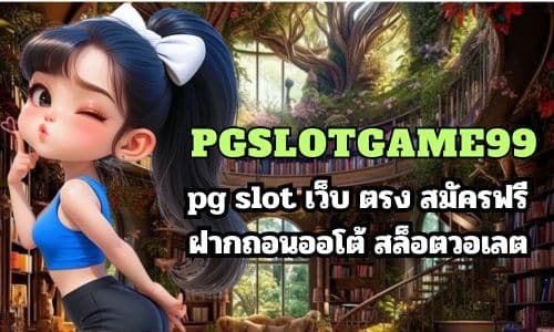 pgslotgame99 pg slot เว็บ ตรง สมัครฟรี ฝากถอนออโต้ สล็อตวอเลต