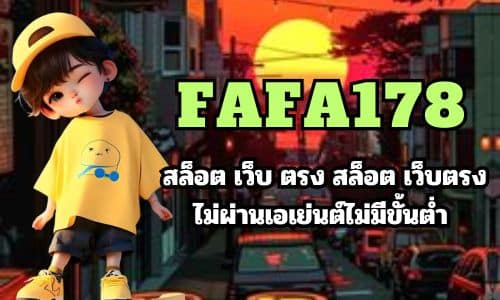 FAFA178 สล็อต เว็บ ตรง สล็อต เว็บตรงไม่ผ่านเอเย่นต์ไม่มีขั้นต่ำ