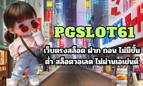 pgslot61 เว็บตรงสล็อต ฝาก ถอน ไม่มีขั้นต่ำ สล็อตวอเลต ไม่ผ่านเอเย่นต์