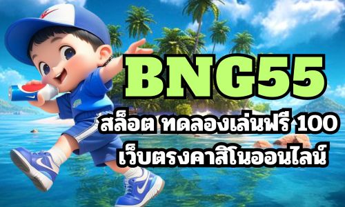 bng55 สล็อต ทดลองเล่นฟรี 100 เว็บตรงคาสิโนออนไลน์