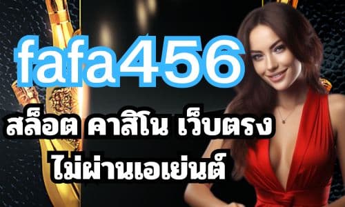 fafa456 สล็อต คาสิโน เว็บตรงไม่ผ่านเอเย่นต์