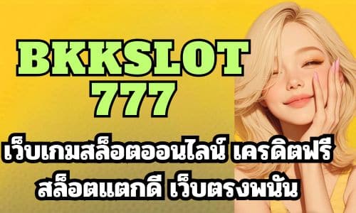 bkkslot777 เว็บเกมสล็อตออนไลน์ เครดิตฟรี สล็อตแตกดี เว็บตรงพนัน