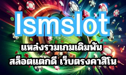 lsmslot แหล่งรวมเกมเดิมพัน สล็อตแตกดี เว็บตรงคาสิโน