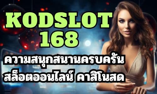 kodslot168 ความสนุกสนานครบครัน สล็อตออนไลน์ คาสิโนสด