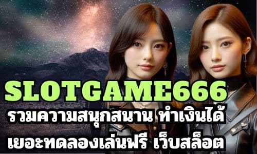 slotgame666 รวมความสนุกสนาน ทำเงินได้เยอะทดลองเล่นฟรี เว็บสล็อต