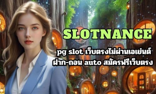 slotnance pg slot เว็บตรงไม่ผ่านเอเย่นต์ ฝาก-ถอน auto สมัครฟรีเว็บตรง