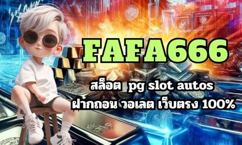 FAFA666 สล็อต pg slot autos ฝากถอน วอเลต เว็บตรง 100%