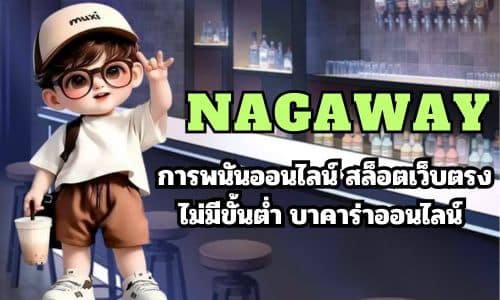 nagaway การพนันออนไลน์ สล็อตเว็บตรง ไม่มีขั้นต่ำ บาคาร่าออนไลน์