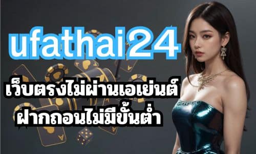 ufathai24 เว็บตรงไม่ผ่านเอเย่นต์ ฝากถอนไม่มีขั้นต่ำ