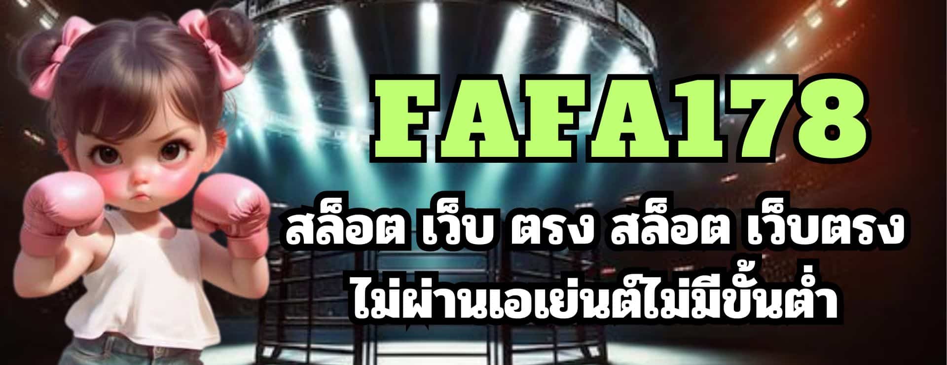 FAFA178 สล็อต เว็บ ตรง สล็อต เว็บตรงไม่ผ่านเอเย่นต์ไม่มีขั้นต่ำ