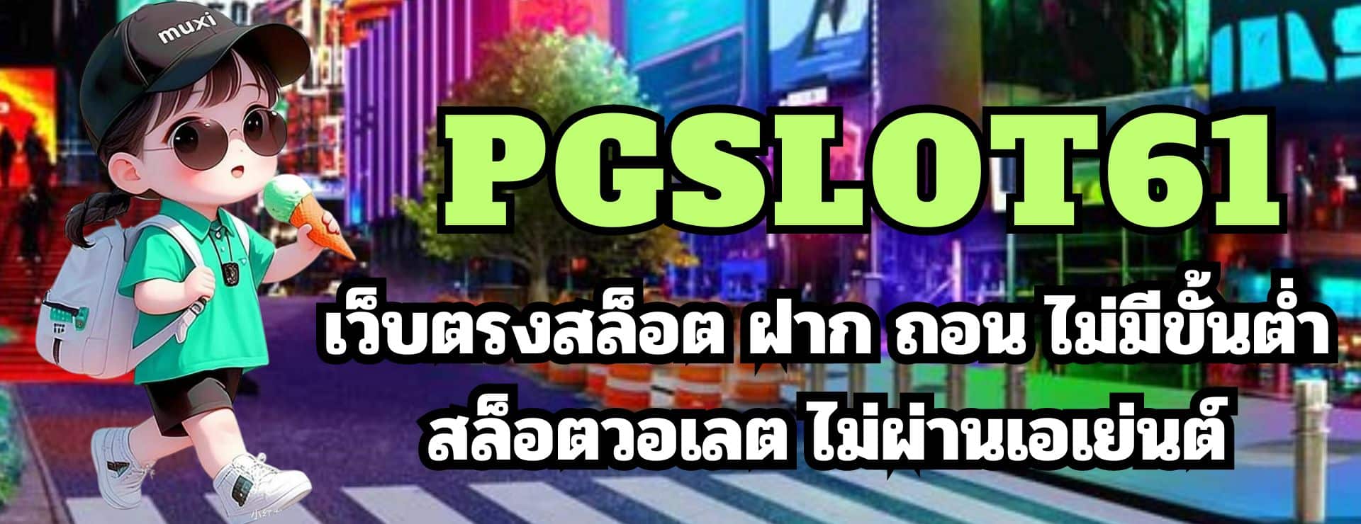 pgslot61 เว็บตรงสล็อต ฝาก ถอน ไม่มีขั้นต่ำ สล็อตวอเลต ไม่ผ่านเอเย่นต์