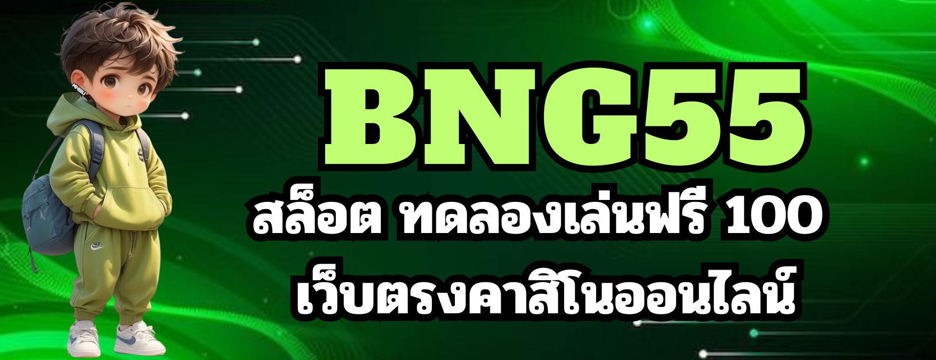 bng55 สล็อต ทดลองเล่นฟรี 100 เว็บตรงคาสิโนออนไลน์