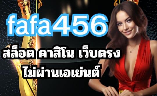 fafa456 สล็อต คาสิโน เว็บตรงไม่ผ่านเอเย่นต์