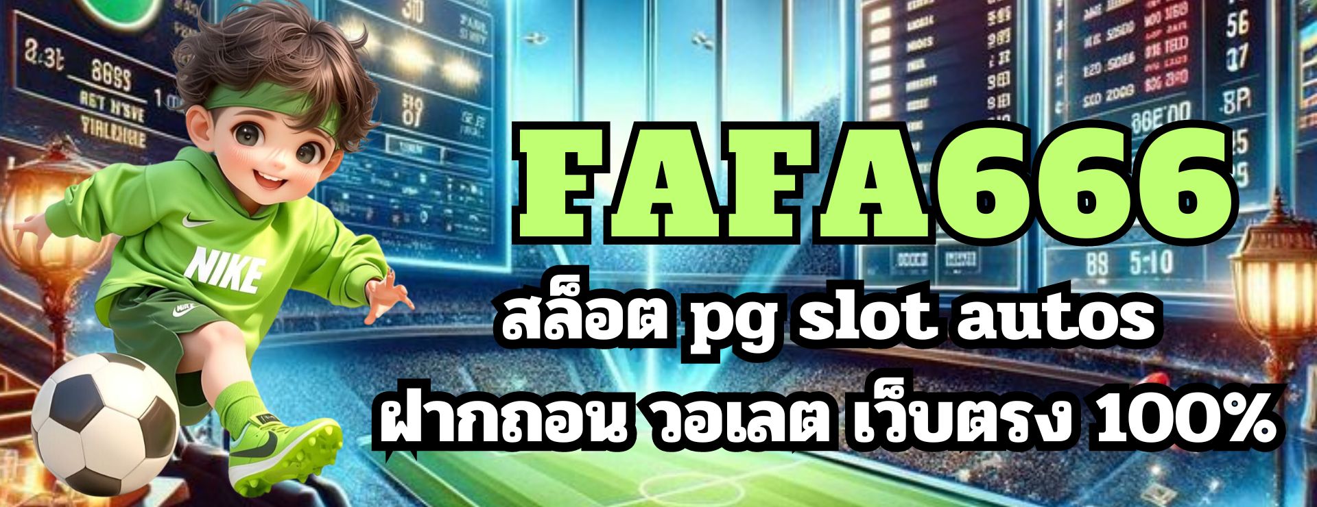 FAFA666 สล็อต pg slot autos ฝากถอน วอเลต เว็บตรง 100%