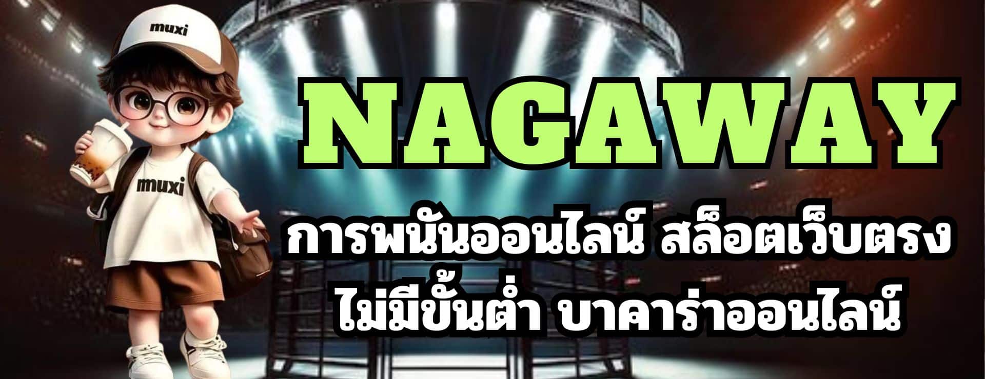 nagaway การพนันออนไลน์ สล็อตเว็บตรง ไม่มีขั้นต่ำ บาคาร่าออนไลน์