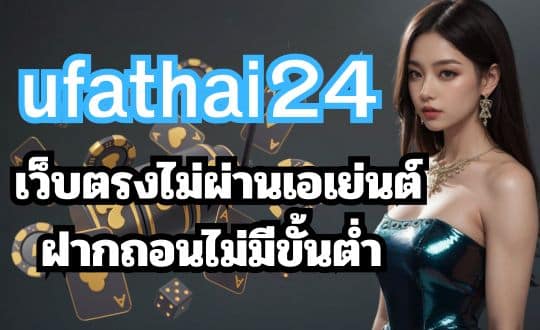 ufathai24 เว็บตรงไม่ผ่านเอเย่นต์ ฝากถอนไม่มีขั้นต่ำ