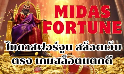 midasfortune ไมดาสฟอร์จูน สล็อตเว็บตรง เกมสล็อตแตกดี