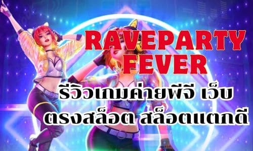 ravepartyfever รีวิวเกมค่ายพีจี เว็บตรงสล็อต สล็อตแตกดี