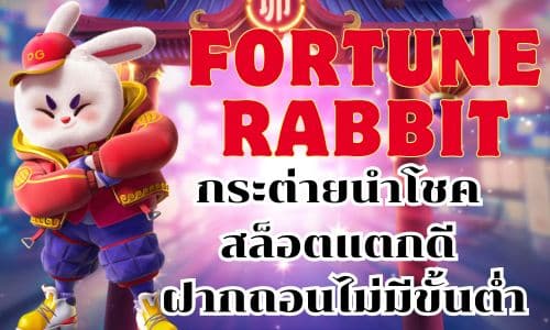 fortunerabbit กระต่ายนำโชค สล็อตแตกดี ฝากถอนไม่มีขั้นต่ำ