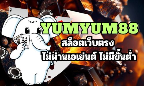 yumyum88 สล็อตเว็บตรง ไม่ผ่านเอเย่นต์ ไม่มีขั้นต่ำ