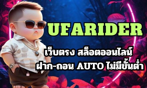 ufarider เว็บตรง สล็อตออนไลน์ ฝาก-ถอน AUTO ไม่มีขั้นต่ำ