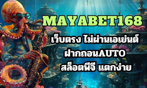 mayabet168 เว็บตรง ไม่ผ่านเอเย่นต์ ฝากถอนAUTO สล็อตพีจี แตกง่าย