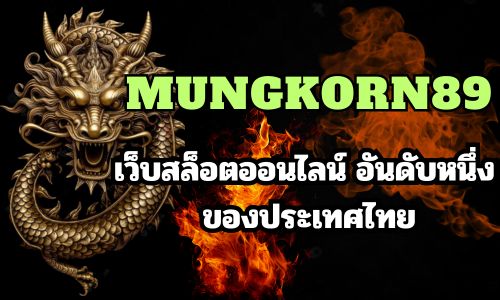 MUNGKORN89 เว็บสล็อตออนไลน์ อันดับหนึ่ง ของประเทศไทย