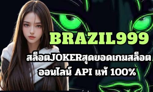  BRAZIL999 สล็อตJOKERสุดยอดเกมสล็อตออนไลน์ API แท้ 100%