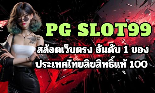 pg slot99 สล้อตเว็บตรง อันดับ 1 ของประเทศไทยลิขสิทธิ์แท้ 100