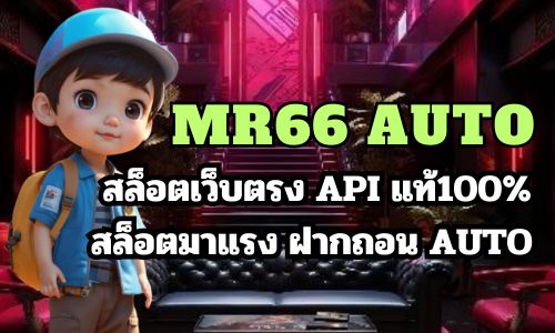 mr66 auto สล็อตเว็บตรง API แท้100% สล็อตมาแรง ฝากถอน AUTO