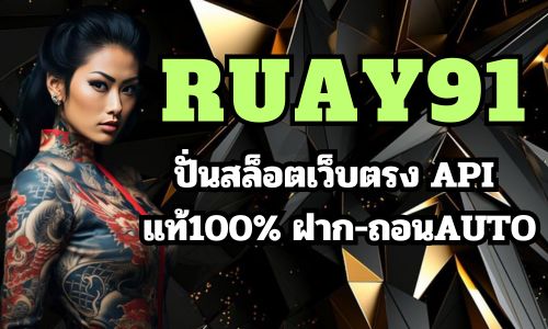 ruay91 ปั่นสล็อตเว็บตรง API แท้100% ฝาก-ถอนAUTO