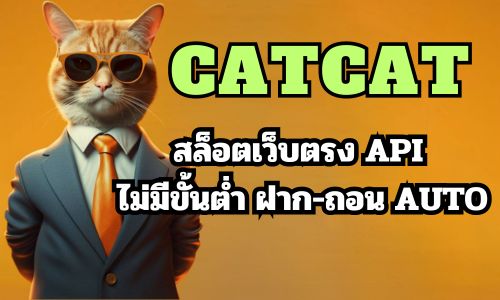 CATCAT สล็อตเว็บตรง API ไม่มีขั้นต่ำ ฝาก-ถอน AUTO