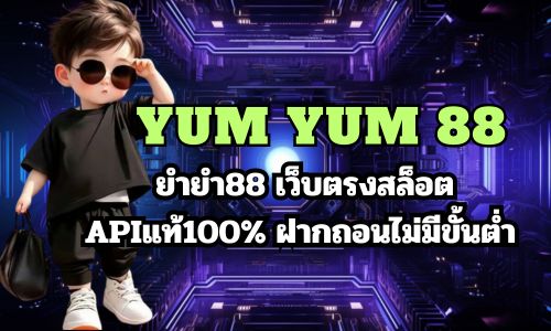 yum yum 88 ยำยำ88 เว็บตรงสล็อต APIแท้100% ฝากถอนไม่มีขั้นต่ำ