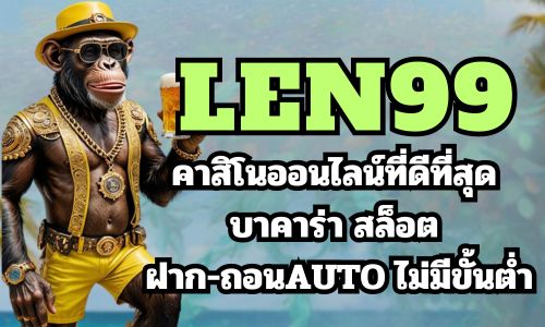 len99 คาสิโนออนไลน์ที่ดีที่สุด บาคาร่า สล็อต ฝาก-ถอนAUTO ไม่มีขั้นต่ำ