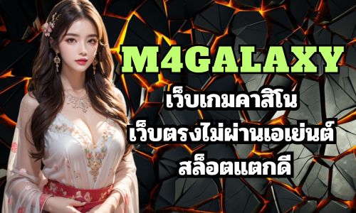 m4galaxy เว็บเกมคาสิโน เว็บตรงไม่ผ่านเอเย่นต์ สล็อตแตกดี